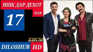 ИШК ДАР ДЕХОТ КИСМИ 17 БО ЗАБОНИ (ФОРСИ) ТОЧИКИ HD