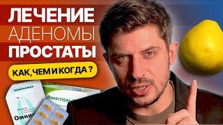 Аденома простаты, эффективные способы лечения.