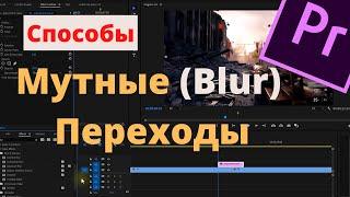 Переходы с Размытием Blur в Premiere Pro