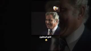 اقلع البنطلون  | شاهد ماشفش حاجة