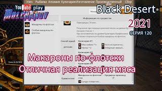 Макароны по-флотски. Black Desert Фарм серебра 2021. Кулинария.