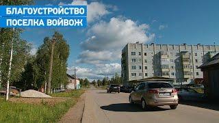 Благоустройство поселка Войвож