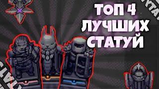 Лучшие СТАТУИ в Soul Knight 4.2.0 ! ТОП 4 ЛУЧШИХ СТАТУЙ  - Соул кнайт , соул найт