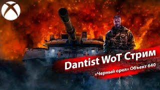 «Черный орел» Объект 640 имбует в WoT Console