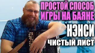 ЛЁГКИЙ СПОСОБ игры на баяне/ЧИСТЫЙ ЛИСТ-НЭНСИ, на 3 аккордах. Как играть любую песню без заучиваний