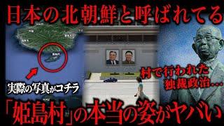 日本の北朝鮮と呼ばれる「姫島村」を知ってますか？