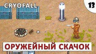 CRYOFALL (ПРОХОЖДЕНИЕ) #13 - ОРУЖЕЙНЫЙ СКАЧОК