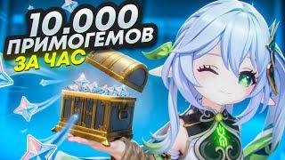 10.000 ПРИМОГЕМОВ ЗА 1 ЧАС!? | ГЕНШИН ИМПАКТ ФАРМ ПРИМОГЕМОВ!