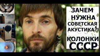 ЗАЧЕМ НУЖНА АКУСТИКА СССР?!