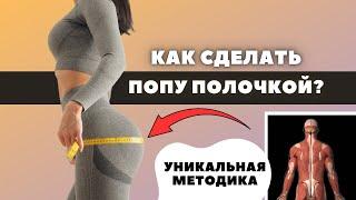 ТОП 2 ЛУЧШИХ УПРАЖНЕНИЯ ДЛЯ ВЕРХА ЯГОДИЦ КАК СОЗДАТЬ ПОПУ ПОЛОЧКОЙ?