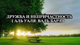 Аль-Валя Валь-Бара.Дружба и не причастность.