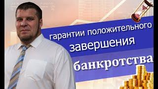 Гарантии положительного завершения процедуры банкротства