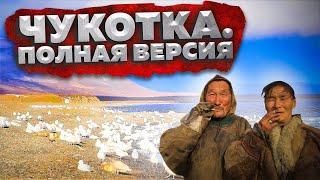 Чукотка \ Анадырь Anadyr \ Китобои \ Охота на китов \ Полная версия