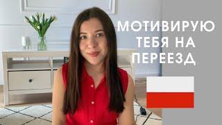 КАК ПОЛЬША ИЗМЕНИЛА МОЮ ЖИЗНЬ