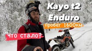 Kayo t2 после 1600км пробега