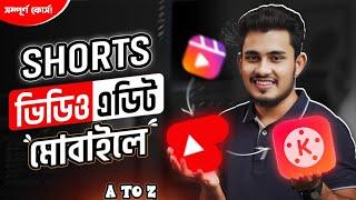 মোবাইলে SHORT ভিডিও এডিট করুন | How to Edit Short Video | How to Edit Short Video in Kinemaster