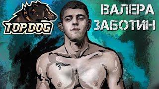 Top Dog Валера Заботин / Лучшие моменты / Highlights