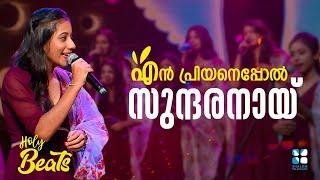 എൻ പ്രിയനെ​പ്പോൽ സുന്ദരനായ് | En Priyaneppol sundharanaay I HOLY BEATS | CANDLES BAND | SHALOMTV