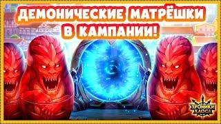 Хроники Хаоса / Hero Wars Демонические Матрешки открываю