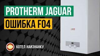 Котел Protherm Jaguar JTV 24 ошибка F04