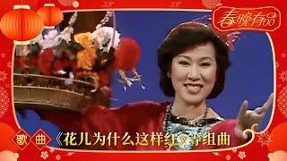 歌曲《花儿为什么这样红》《阿里山的姑娘》黄梅调《天女散花》等组曲 奚秀兰演唱【1984年央视春晚】｜订阅CCTV春晚