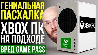 Гениальная пасхалка. Новые консоли и ПК от Microsoft. Вред геймпасса. Sony против кошек