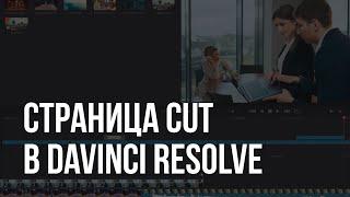 Davinci Resolve - Урок 3 - Быстрая нарезка на странице Cut