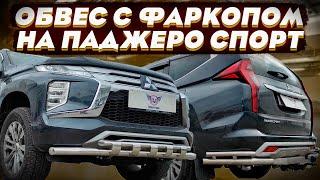 Обвес на Паджеро Спорт 3 от ТиДжей-Тюнинг