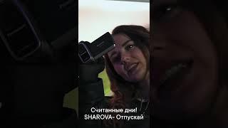 ПРЕМЬЕРА КЛИПА SHAROVA - ОТПУСКАЙ на канале! Что думаешь?