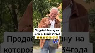 Дедушка продаёт машину на которой ездил 34 года 