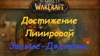 КАК ПОЛУЧИТЬ ДОСТИЖЕНИЕ ЛИРОЙ ("ЛИИИИИИРООООООЙ!") И ЗВАНИЕ - ДЖЕНКИНС В WOW 3.3.5