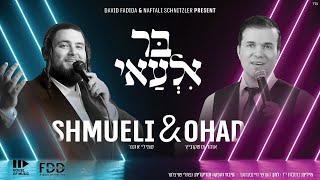 בר אלעאי  I אוהד & שמיליBar Ilu I OHAD & Shmueli