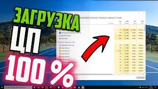 Как исправить - Загрузка ЦП 100% в Диспетчере задач