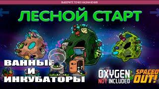 Oxygen not Included Spaced out. Максимальная сложность. 2 серия. Фермы, ванные и инкубаторы