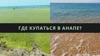 Где в Анапе чистое море без водорослей? Самый чистый пляж в Анапе!