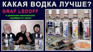 Какая водка лучше? 5 бутылок Graf Ledoff под малосольную скумбрию