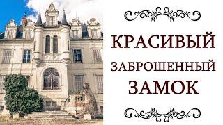 ЧАСТНЫЕ ЗАМКИ ФРАНЦИИ ️ Красивый заброшенный замок во Франции Стиль жизни французов @olgaadias​