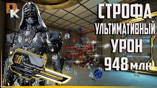 WARFRAME СТРОФА УЛЬТИМАТИВНЫЙ Урон 948МЛН в СОЛО | ЭШ ПРАЙМ  СТАЛЬНОЙ ПУТЬ