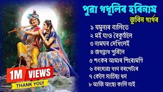 হৰিনাম জুবিন গাৰ্গৰ  // Horinam Song Zubeen Garg .Assamese Tukari Geet. bhakti song Assamese Borgeet