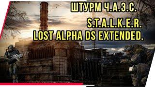 ШТУРМ Ч.А.Э.С.  S.T.A.L.K.E.R. LOST ALPHA DS EXTENDED.