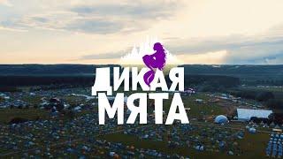 Aftermovie фестиваля «Дикая Мята. Green-2022»