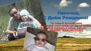 Мужу и папе нашему любимому слайд шоу на заказ от всех родных