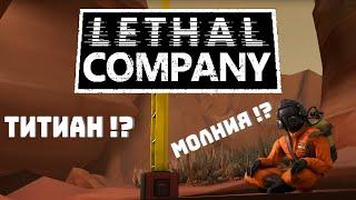 БОЛЬ МОЛНИЯ ТИТАН ► Lethal Company