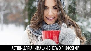 ACTION ДЛЯ АНИМАЦИИ СНЕГА В PHOTOSHOP