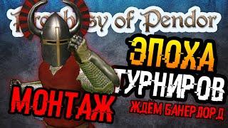 Mount and Blade: Warband | 11 - Prophesy of Pendor | Эпоха турниров