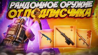 РАНДОМНОЕ ОРУЖИЕ ОТ ПОДПИСЧИКАМЕТРО РОЯЛЬ3КАРТА #pubgmetroroyale #metroroyale #pubgmobile