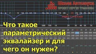 Что такое параметрический эквалайзер и для чего он нужен?