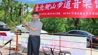 李政忠長笛表演9 19 大溝溪畔音樂會