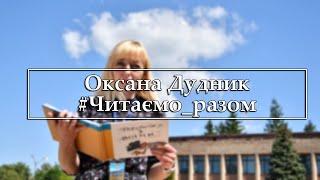 Оксана Дудник. #Читаємо_разом