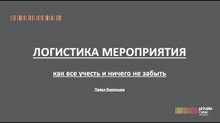 Павел Воронцов - Логистика в ивенте (МГИМО-Одинцово, 19/04/2022)